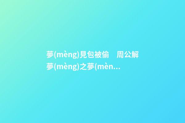 夢(mèng)見包被偷　周公解夢(mèng)之夢(mèng)到包被偷